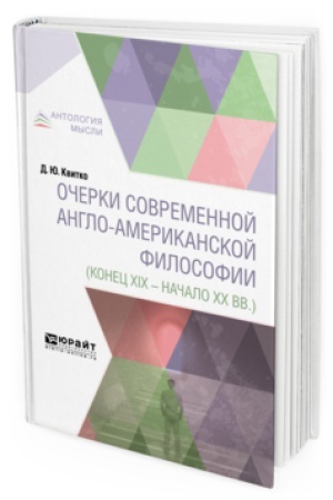 Обложка: ОЧЕРКИ СОВРЕМЕННОЙ АНГЛО-АМЕРИКАНСКОЙ ФИЛОСОФИИ (КОНЕЦ XIX - НАЧАЛО XX ВВ.)
