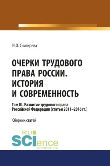 Buchcover: Očerki trudovogo prava Rossii. Istorija i sovremennost′.Tom 3. (Aspirantura, Bakalavriat). Sbornik statej.