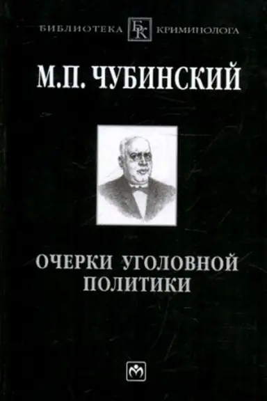 Buchcover: OČERKI UGOLOVNOJ POLITIKI