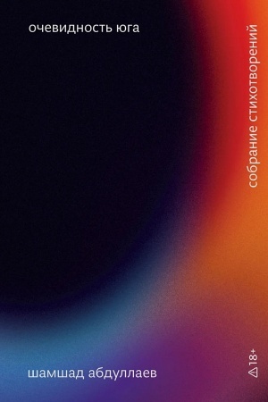 Cover: Ochevidnost′ yuga