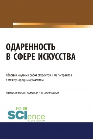 Buchcover: Odarennost′ v sfere iskusstva. (Bakalavriat). (Magistratura). Sbornik statej