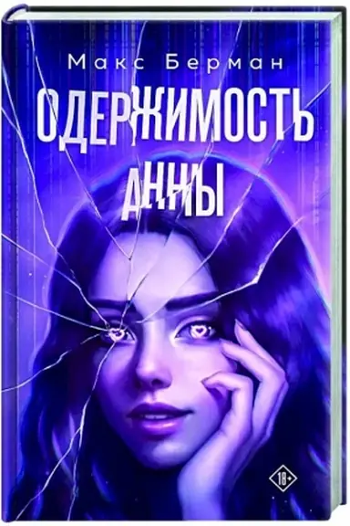 Cover: Oderzhimost′ Anny