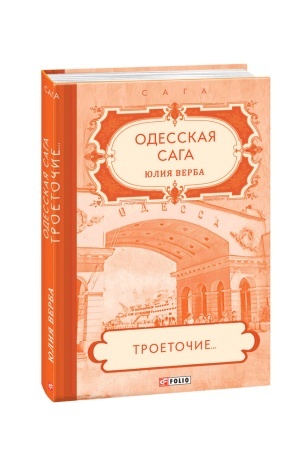 Buchcover: Odes′ka saga. Kniga 4. Tri krapki…