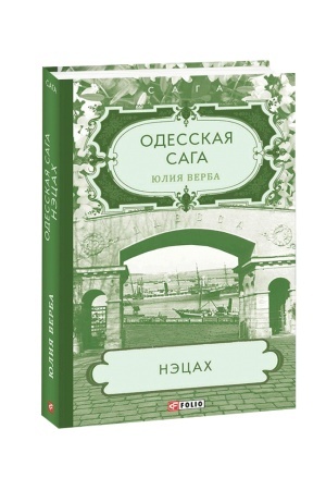 Обложка: Одесская сага. Нэцах. кн.3