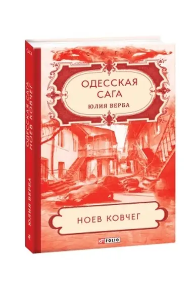 Buchcover: Odesskaja saga. Noev kovčeg. kn.2