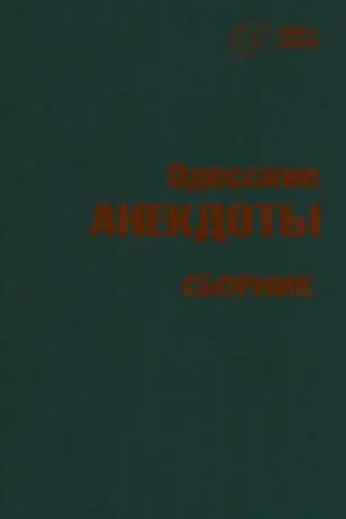 Обложка: Одесские анекдоты