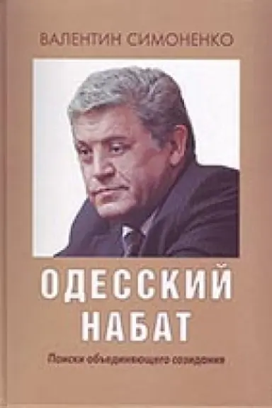 Cover: Odesskij nabat. Poiski ob′′edinyashhego sozidaniya