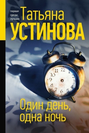 Buchcover: Odin den′, odna noč′