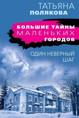 Buchcover: Odin nevernyj šag