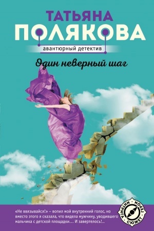 Cover: Odin nevernyj shag