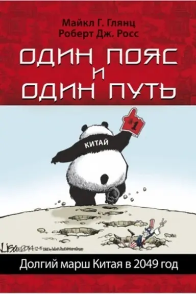 Обложка: Один пояс и один путь. Долгий марш Китая в 2049 год