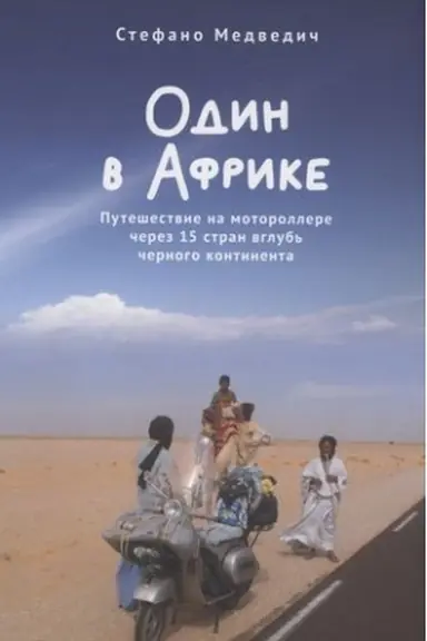 Обложка: Один в Африке. Путешествие на мотороллере через 15 стран вглубь черного континента / пер. с ит. Е. Подрезовой.