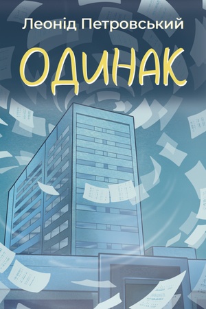 Buchcover: Odynak : roman. Petrovs′kyj Leonid