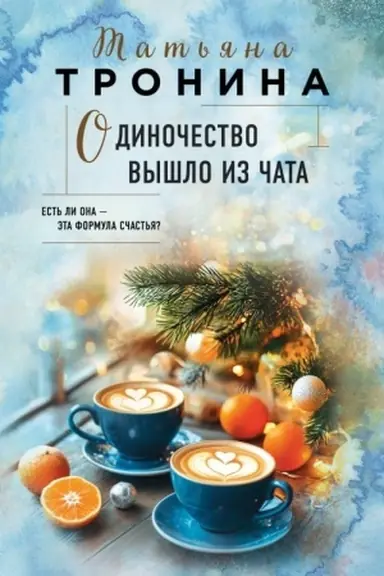 Обложка: Одиночество вышло из чата