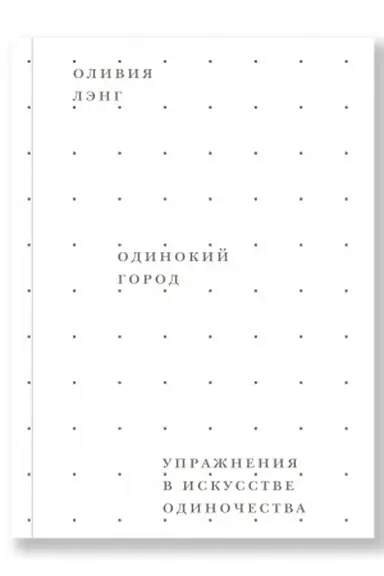 Buchcover: Odinokij gorod. Upražnenija v iskusstve odinočestva