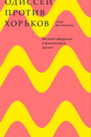 Обложка: Одиссей против хорьков. Веселое введение в финансовые рынки