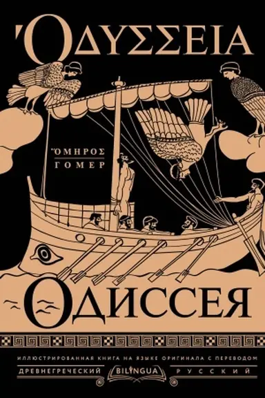 Buchcover: Odisseja = Odyssey