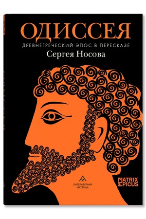 Buchcover: Odisseja. Drevnegrečeskij ėpos v pereskaze Sergeja Nosova. 18+
