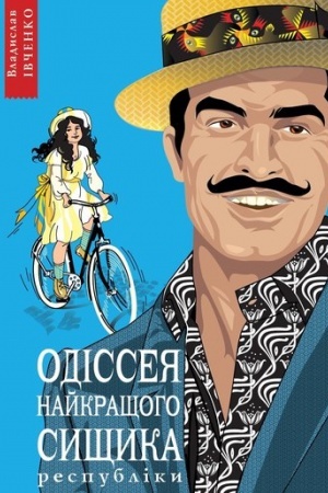 Buchcover: Odisseja najkraščoho syščyka respubliky