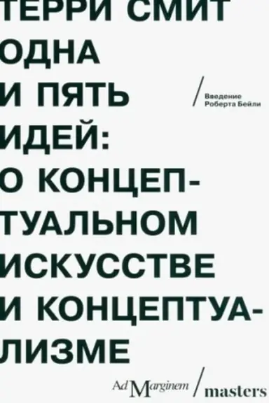Обложка: Одна и пять идей. О концептуальном искусстве и концептуализме