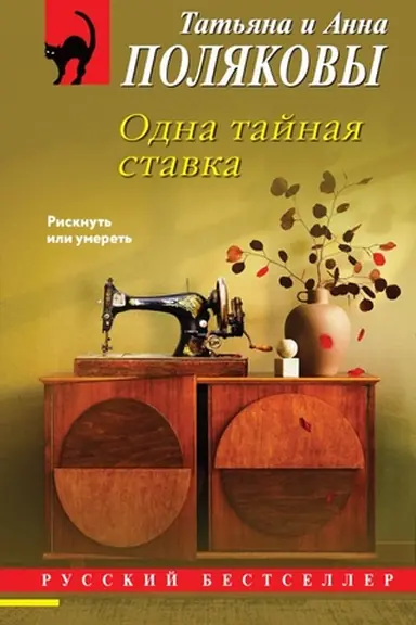 Buchcover: Odna tajnaja stavka