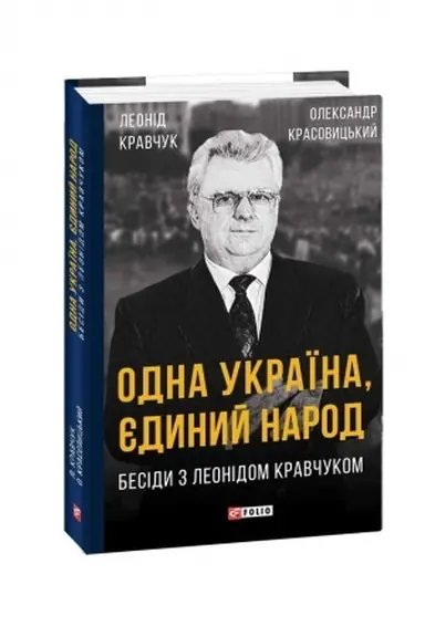 Cover: Odna Ukrayina, yedynyy narod. Besidy z Leonidom Kravchukom