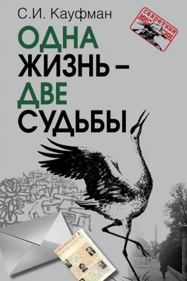 Обложка: Одна жизнь – две судьбы