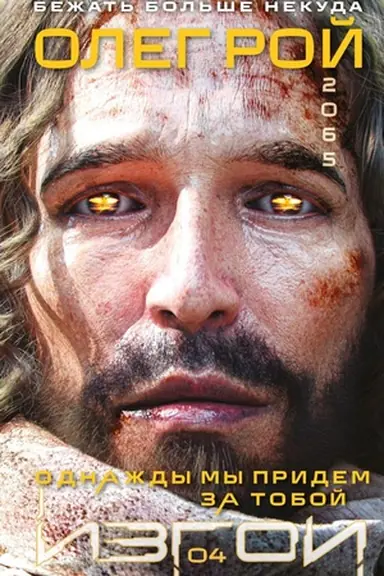 Buchcover: Odnaždy my pridem za toboj