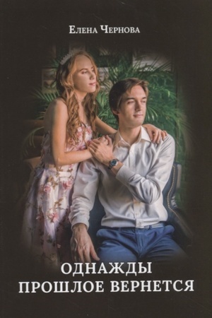 Buchcover: Odnaždy prošloe vernetsja