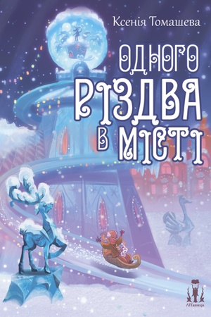 Buchcover: Odnoho Rizdva v Misti