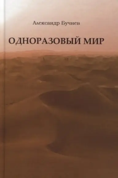 Обложка: Одноразовый мир. Современная повесть