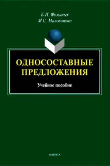Buchcover: Odnosostavnye predloženija. Učebnoe posobie