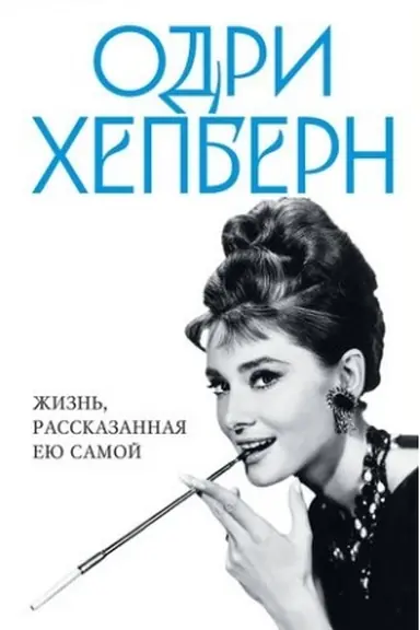 Buchcover: Odri CHepbern. Žizn′, rasskazannaja eju samoj