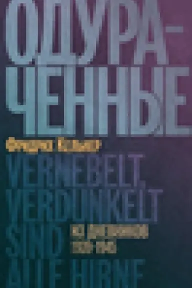 Buchcover: Oduračennye: Iz dnevnikov 1939–1945