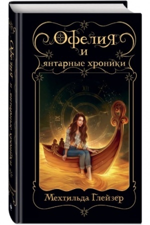Buchcover: Ofelija i jantarnye chroniki