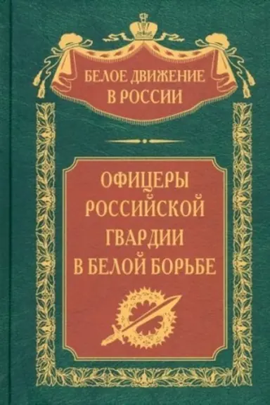 Buchcover: Oficery rossijskoj gvardii v Beloj bor′be