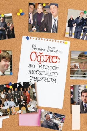 Buchcover: Ofis: za kadrom ljubimogo seriala