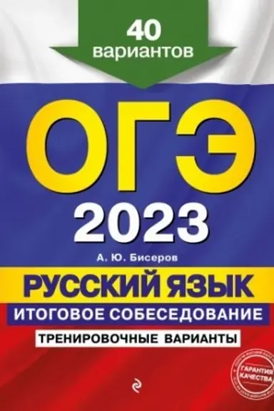 Обложка: ОГЭ-2023. Русский язык. Итоговое собеседование. Тренировочные варианты. 40 вариантов