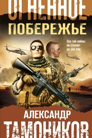 Buchcover: Ognennoe poberež′e