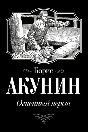 Buchcover: Ognennyj perst