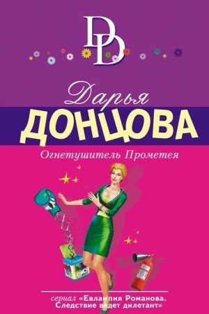 Buchcover: Ognetušitel′ Prometeja