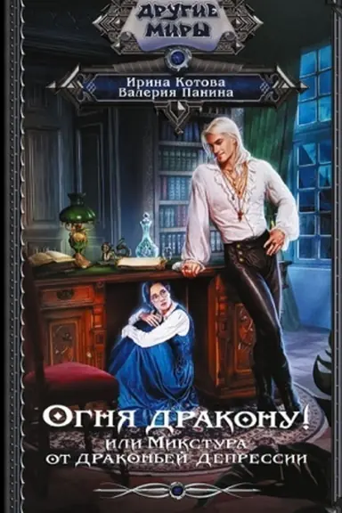 Обложка: Огня дракону! или Микстура от драконьей депрессии