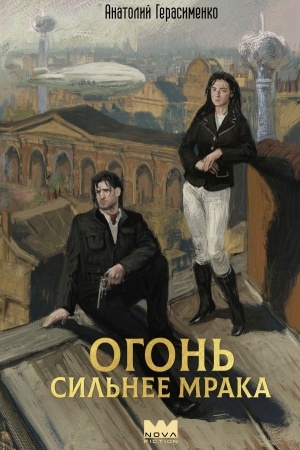 Buchcover: Ogon′ sil′nee mraka