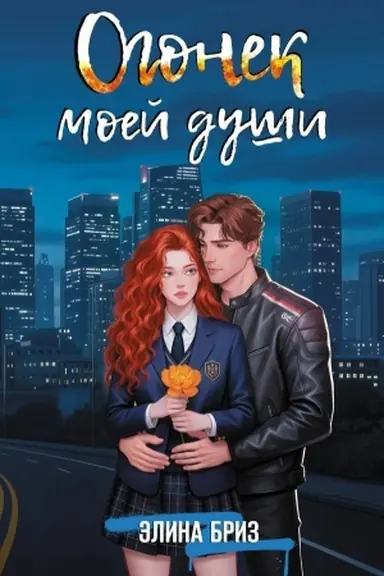 Обложка: Огонек моей души