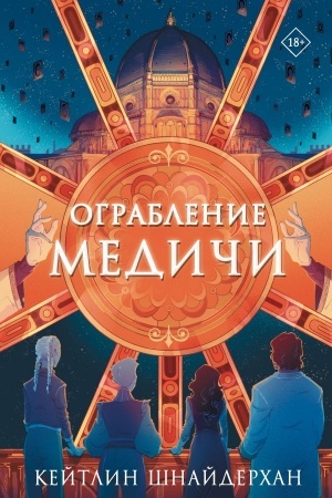 Buchcover: Ograblenie Mediči