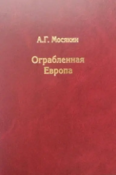Обложка: Ограбленная Европа. Сокровища и Вторая мировая война