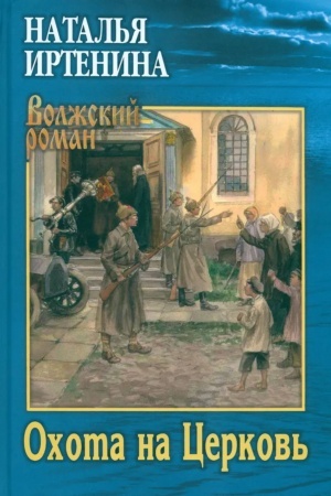 Cover: Ochota na Cerkov′
