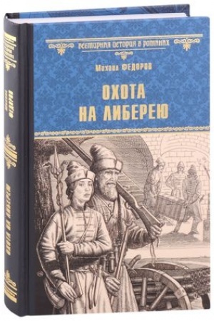 Обложка: Охота на либерею