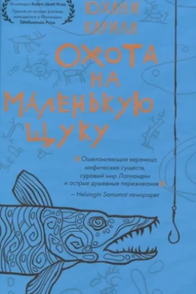 Обложка: Охота на маленькую щуку