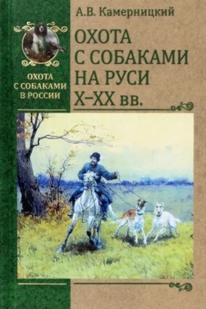 Обложка: Охота с собаками на Руси. X - XX вв. (16+)